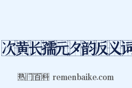 次黄长孺元夕韵反义词是什么意思的图片
